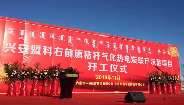 公司兴安盟首批秸秆气化热电炭联产示范项目举行开工仪式