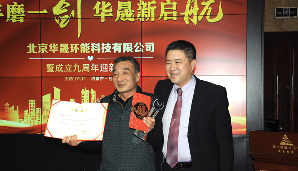 九年磨一剑，华晟新启航——北京华晟环能科技有限公司2020年会精彩瞬间