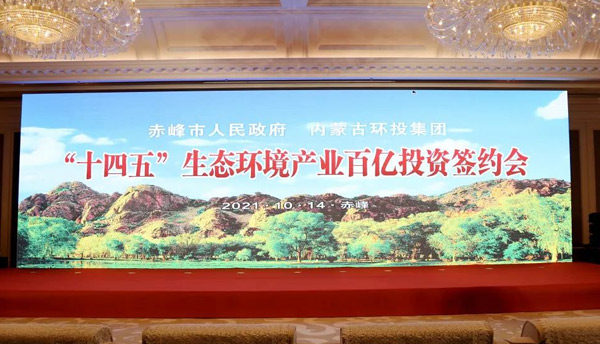 华晟智擎应邀参加赤峰市“十四五”生态环境产业百亿投资签约会