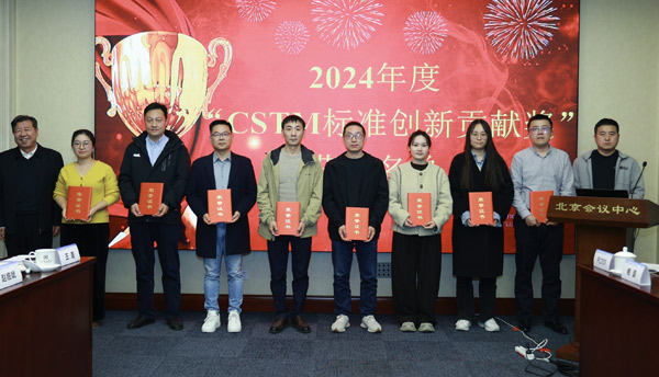 CSTM標準創(chuàng)新貢獻獎
